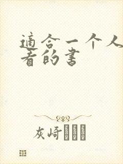 适合一个人偷偷看的书