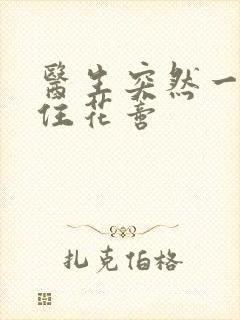 医生突然一口咬住花蒂