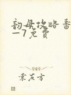 韵母攻略番外5—7免费