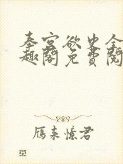 奉宫欲史全文笔趣阁免费阅读