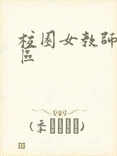 校园女教师之禁区