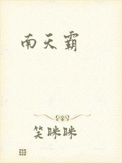 南天霸