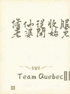 修仙从收服邻居老婆开始免费阅读