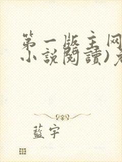 第一版主网(在小说阅读)免费阅读