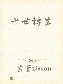 十世转生