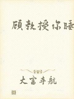 顾教授你睡了吗