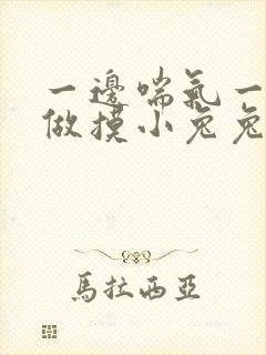 一边喘气一边叫做摸小兔兔作