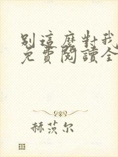 别这么对我小说免费阅读全文