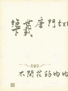 绝世唐门txt下载