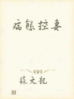 病态控妻