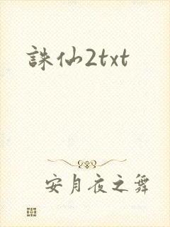 诛仙2txt