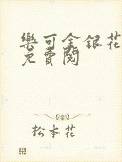 乐可金银花全文免费阅