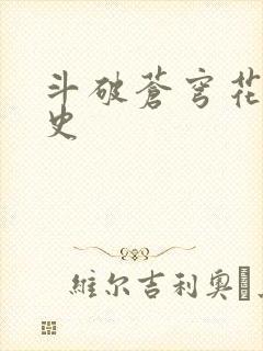 斗破苍穹花宗秘史