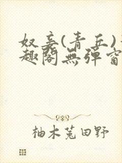 奴妾(青丘)笔趣阁无弹窗