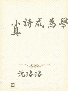 小诗成为学校教具