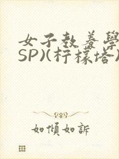 女子教养学校(SP)(柠檬塔)小说全