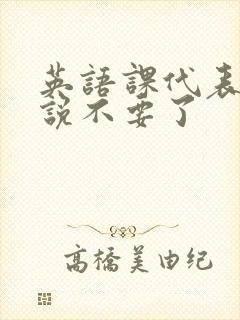 英语课代表哭着说不要了