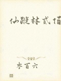 仙踪林贰佰
