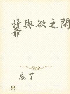 情与欲之闲散王爷