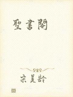 圣书阁