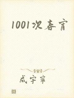 1001次春宵