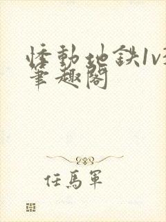 悸动地铁1v3笔趣阁