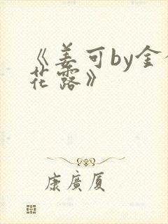 《姜可by金银花露》