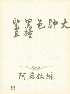 紫黑色肿大横冲直撞