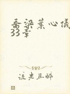 乔梁叶心仪3233章