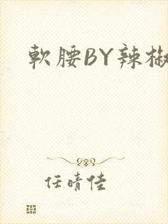 软腰BY辣椒椒