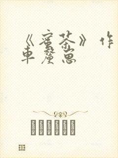 《蜜茶》作者:车厘崽