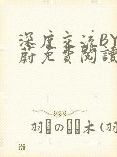 深度交流BY蔚蔚免费阅读