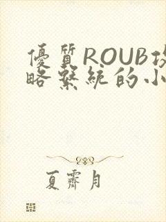 优质ROUB攻略系统的小说最新章节