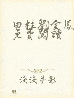 田柱刘金凤医生免费阅读