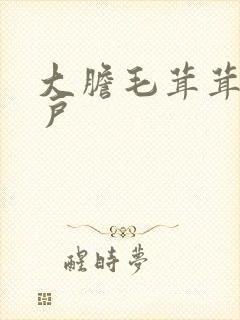 大胆毛茸茸的湿户
