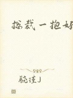 总裁一抱好欢喜