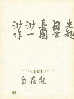 渺渺长日光阴乱作一团笔趣阁光阴似箭