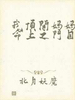 我顶开妈妈的生命上之门目录