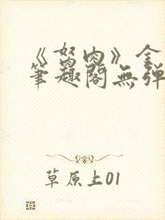 《胬肉》金银花笔趣阁无弹窗