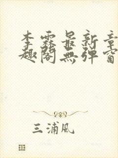 李霖最新章节笔趣阁无弹窗