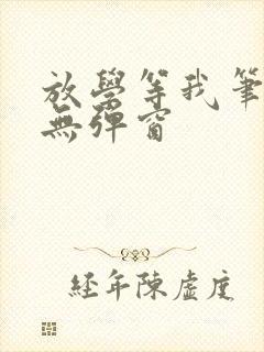 放学等我笔趣阁无弹窗