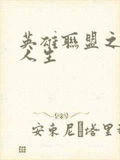 英雄联盟之职业人生