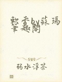 软香by苏玛丽笔趣阁