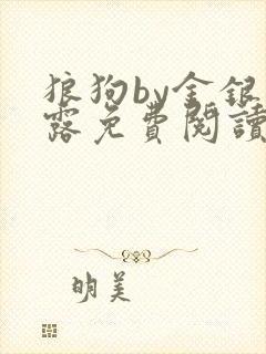 狼狗by金银花露免费阅读小说