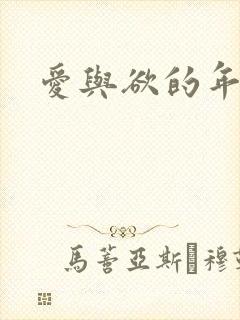 爱与欲的年华封面