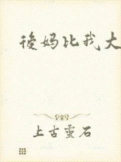 后妈比我大三岁