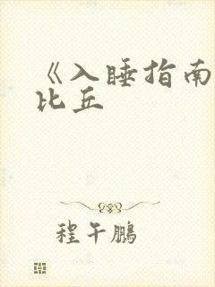 《入睡指南》卡比丘