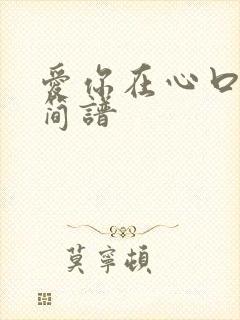 爱你在心口难开简谱