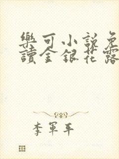 乐可小说免费阅读金银花露封面