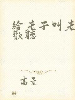 给老子叫老子喜欢听